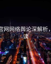 黑料社官网网络舆论深解析，立即阅读