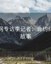 黑料官网专访李记者：合约纠纷幕后故事