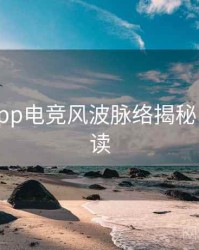 黑料网app电竞风波脉络揭秘，立即阅读