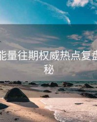黑料正能量往期权威热点复盘脉络揭秘