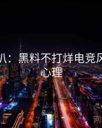 独家深扒：黑料不打烊电竞风波公众心理
