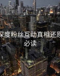 秀人网深度粉丝互动真相还原，避坑必读