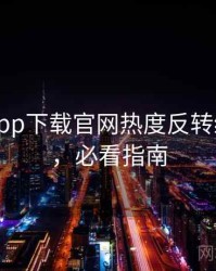黑料社app下载官网热度反转经典案例，必看指南