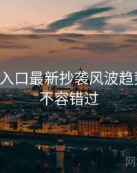 黑料网入口最新抄袭风波趋势洞察，不容错过