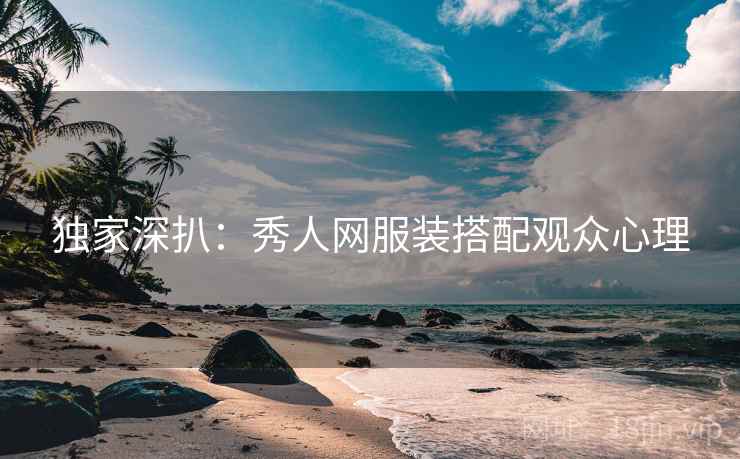 独家深扒：秀人网服装搭配观众心理