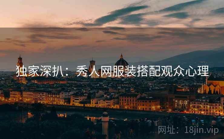 独家深扒：秀人网服装搭配观众心理